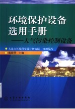 环境<em>保护</em>设备选用<em>手册</em>  大气污染控制设备