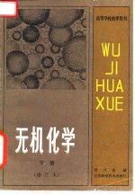 高等学校教学用书  无机化学  下  修订本