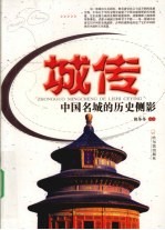 城传  中国名城的历史侧影