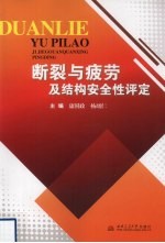 <em>断裂</em>与疲劳及结构安全性评定