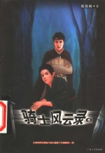 <em>骑士</em>风云录  6