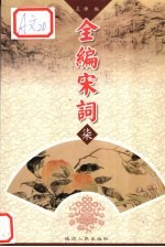 全编宋词  7