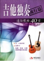 吉他独奏通俗歌曲40首  流行篇