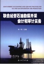 联合经营石油勘探开采会计<em>和</em>审计实务
