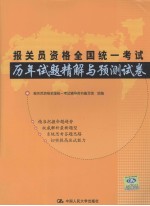 报关员资格<em>全国</em>统1考试历年试题精解与预测试卷