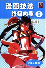 漫画技法终极向导  完美人物篇