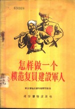 怎样做一个模范复员建设军人