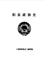 阳泉市<em><em>文史</em><em>资料</em></em>  <em>第</em>4<em>辑</em>  阳泉<em>政协</em>史专<em>辑</em>