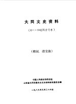 <em>大同</em>文史资料  第6-10辑