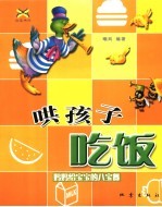 哄孩子吃饭  妈妈给宝宝的八宝餐