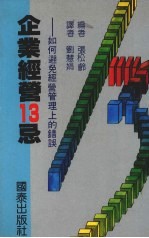 企业经营13忌：如何避免经营管理上的错误