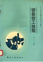 铆装<em>钳工</em>技能