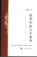 <em>转型</em><em>中的</em>人才<em>思考</em>