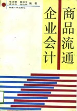 商品流通企业会计