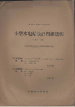 小型水<em>电站</em><em>设计</em>图纸选辑  3、7