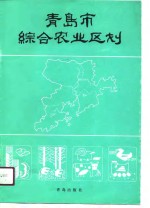 <em>青岛</em>市综合农业区划