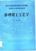 修理<em>钳工</em>工艺学  中级本