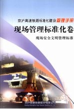京沪高速铁路标准化建设管理<em>手册</em>  现场管理标准化卷  现场安全文明管理标准