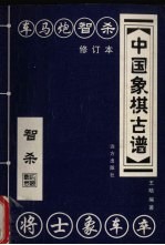 中国橡棋古谱  智杀  修订本