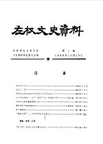 <em>左权</em>文史资料  第8期