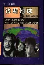 诊断地球  人类命运展望