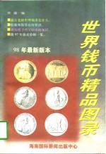 世界钱币精品图录
