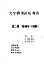 大学物理简明教程  第2篇  电磁学  初稿