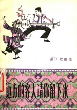 远方的客人请你留下来  麦丁歌曲<em>选</em>