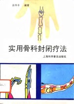 实用骨科封闭疗法