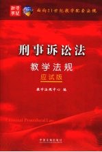刑事诉讼法<em>教学</em>法规