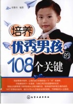 培养优秀男孩的108个关键