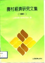农村经济<em>研究</em><em>文集</em>  1991