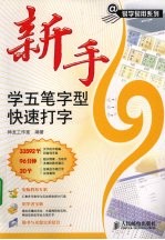 新手学五笔字型<em>快速</em>打字