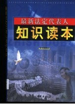 最新法定代表人<em>知识</em><em>读本</em>