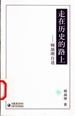 走在历史的路上  <em>顾<em>颉刚</em></em>自述