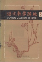 <em>语文</em>教学阵地  第3辑