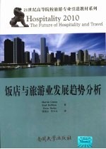 饭店与旅游业发展趋势分析