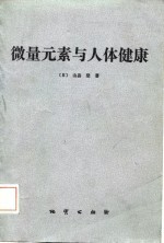 微量元素与人体健康