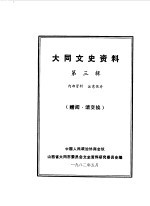 <em>大同</em>文史资料  第3辑