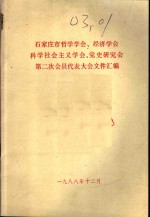 石家庄市哲学学会、经济学会、<em>科学</em>社会主义学会、党史研究会、第二次会员代表大会文件汇编