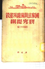 国家法与<em>苏</em>维埃建设研究提纲