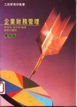 企业财务管理  第4版