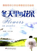 冬天里的花朵  青岛市中小学生寒假征文作品选