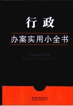 行政办案<em>实用</em>小全书