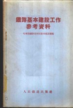 <em>铁路</em>基本建设工作参考资料