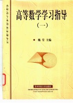 高等数学学习指导  1