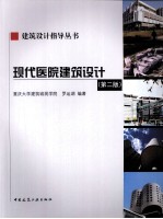现代医院建筑<em>设计</em>