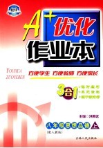 A+优化作业本配套新课标  思想品德  八年级  上  配人教版 第3版