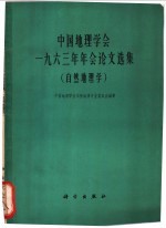 中国地理学会1963年年会论文选集  <em>自然</em>地理学