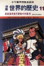 漫画  世界的历史  11  拿破仑与激烈变动中的欧洲  产业革命与法国革命
